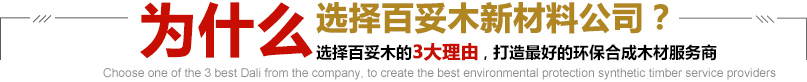 選擇百妥木的3大理由，打造最好的環(huán)保合成木材服務(wù)商