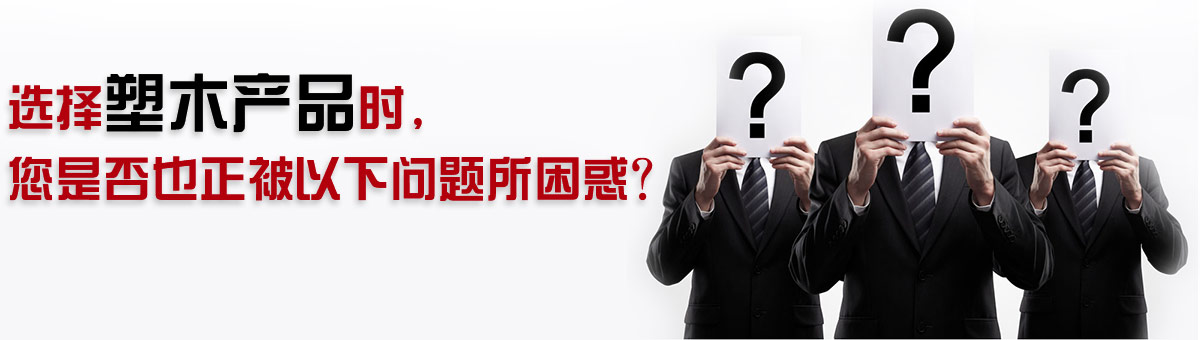 選擇塑木產(chǎn)品時(shí)，您是否也正被以下問題所困惑？