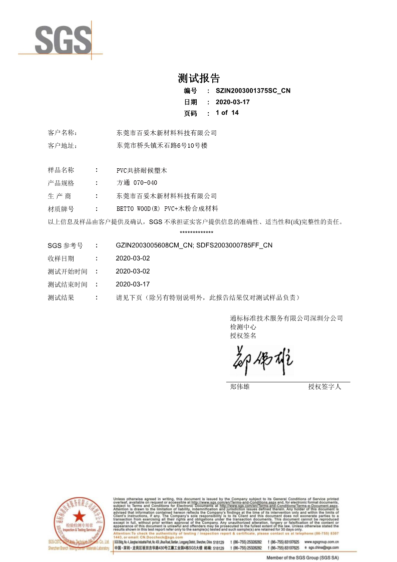 百妥木PVC 共擠耐候復(fù)合塑木型材SGS檢測報告