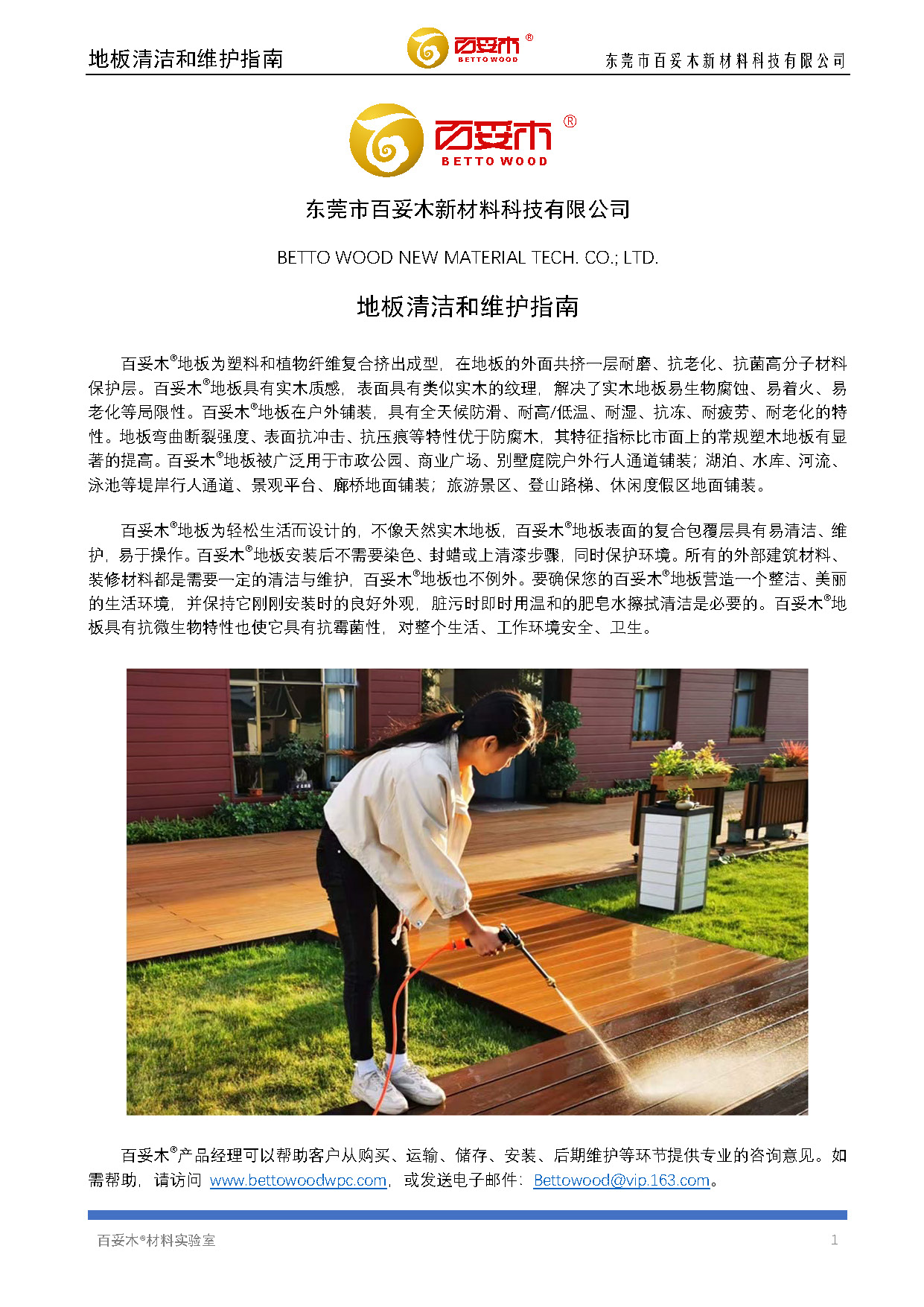 百妥木塑木地板清潔維護指南2020版