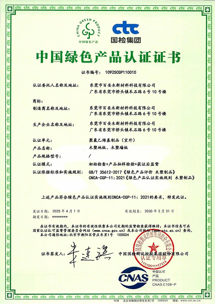 百妥木新材料榮獲“中國(guó)綠色產(chǎn)品”認(rèn)證，樹(shù)立行業(yè)綠色發(fā)展新標(biāo)桿